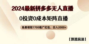 【顶流玩法】拼多多免费领取1700红包、无人直播0成本矩阵日入2000+【揭秘】-乌龙学社