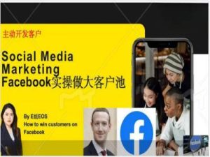 Facebook实操做大外贸客户池，实现高效转化客户/打造Facebook账号/如何引流到私域等-乌龙学社