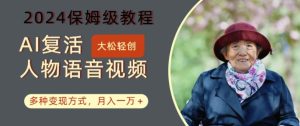 AI复活人物讲话视频:2024保姆级教程,多种变现方式,月入一万+【揭秘】-乌龙学社