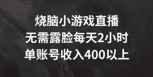 烧脑小游戏直播，无需露脸每天2小时，单账号日入400+【揭秘】-乌龙学社