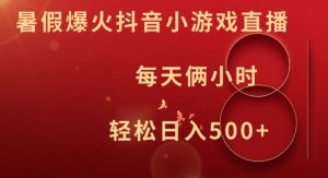 暑假爆火抖音小游戏直播，每天俩小时，轻松日入500+【揭秘】-乌龙学社