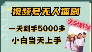全网首发视频号无人播剧,拉爆流量不违规,一天到手5000多,小白当天上手,多号无限放大【揭秘】-乌龙学社