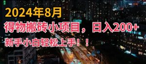 2024年平台新玩法，小白易上手，得物短视频搬运，有手就行，副业日入200+【揭秘】-乌龙学社