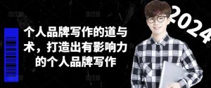 个人品牌写作的道与术，打造出有影响力的个人品牌写作-乌龙学社