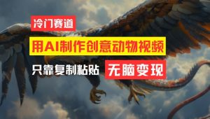 用AI制作创意动物视频，简单操作，月入过万【揭秘】-乌龙学社