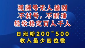 视频号无人播剧，不封号，不断播，轻松稳定百人千人，日涨粉200~500，收入最少四位数【揭秘】-乌龙学社