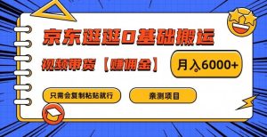 京东逛逛0基础搬运、视频带货【赚佣金】月入6000+【揭秘】-乌龙学社