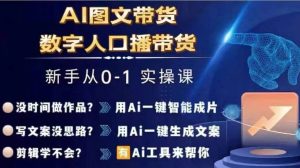 Ai图文带货+数字人口播带货，从0~1实操体系课-乌龙学社