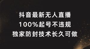 抖音最新无人直播，100%起号，独家防封技术长久可做【揭秘】-乌龙学社