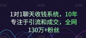 1对1聊天收钱系统，10年专注于引流和成交，全网130万+粉丝-乌龙学社