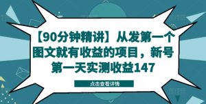 【90分钟精讲】从发第一个图文就有收益的项目，新号第一天实测收益147-乌龙学社