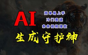 短视频冷门赛道，AI一键生成守护神，条条视频爆款，简单易上手，轻松获取睡后收入【揭秘】-乌龙学社