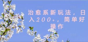 治愈系新玩法，日入200+，简单好操作【揭秘】-乌龙学社