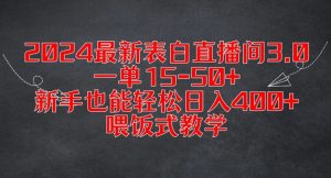 2024最新表白直播间3.0，一单15-50+，新手也能轻松日入400+，喂饭式教学【揭秘】-乌龙学社