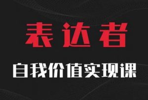【表达者】自我价值实现课，思辨盛宴极致表达-乌龙学社