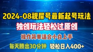 08月视频号最新起号玩法，独特方法过原创日入三位数轻轻松松【揭秘】-乌龙学社