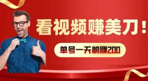 看视频赚美刀：每小时40+，多号矩阵可放大收益【揭秘】-乌龙学社