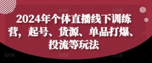 2024年个体直播训练营，起号、货源、单品打爆、投流等玩法-乌龙学社