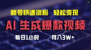 AI生成爆款视频，助你帐号快速涨粉，轻松月入3W+【揭秘】-乌龙学社