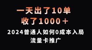 一天出了10单，收了1000+，2024普通人如何0成本入局流量卡推广【揭秘】-乌龙学社