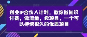 创业IP合伙人计划，教你做知识付费，做流量，卖项目，一个可以持续很久的优质项目-乌龙学社