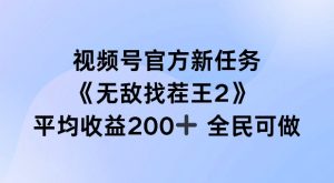 视频号官方新任务 ，无敌找茬王2， 单场收益200+全民可参与【揭秘】-乌龙学社