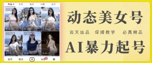 云天AI美女号暴力起号，白嫖玩法，保姆级教学，超详细-乌龙学社