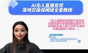 Ai无人直播变现实操课，保姆级全套教程，2024年带你和我一样实现财富倍增-乌龙学社