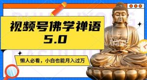 视频号佛学禅语5.0，纯原创视频，每天1-2小时，保底月入过W，适合宝妈、上班族、大学生【揭秘】-乌龙学社