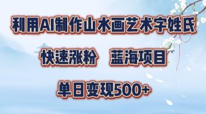 5分钟利用SD+剪映制作爆款的山水画艺术体视频,快速涨粉，单日变现5张【揭秘】-乌龙学社