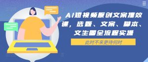 AI短视频原创文案提效课,选题、文案、脚本、文生图全流程实操-乌龙学社