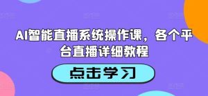AI智能直播系统操作课，各个平台直播详细教程-乌龙学社