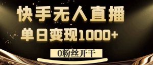 0粉丝开干，快手无人直播，单日变现1k+【揭秘】-乌龙学社