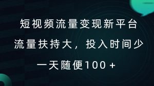 短视频流量变现新平台，流量扶持大，投入时间少，AI一件创作爆款视频，每天领个低保【揭秘】-乌龙学社