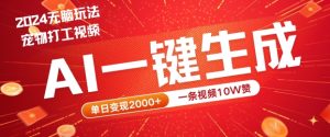 2024最火项目宠物打工视频，AI一键生成，一条视频10W赞，单日变现2k+【揭秘】-乌龙学社