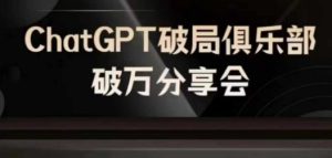 AI破局俱乐部-ChatGPT破局俱乐部破万分享会，AI时代来临，未来已来-乌龙学社