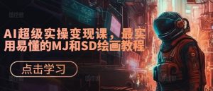AI超级实操变现课，最实用易懂的MJ和SD绘画教程-乌龙学社