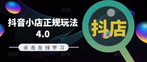 抖音小店正规玩法4.0(更新8月)，帮助你更好地理解和应对电商抖店的运营-乌龙学社
