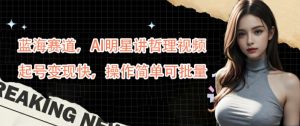 蓝海赛道，AI明星讲哲理视频，起号变现快，操作简单可批量【揭秘】-乌龙学社