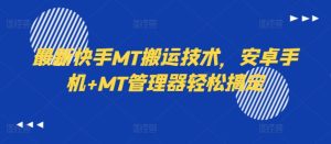 最新快手MT搬运技术，安卓手机+MT管理器轻松搞定-乌龙学社