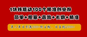 1块钱撬动100个精准创业粉，简单粗暴高效长期精准，单人单日引流500+创业粉，日变现2k【揭秘】-乌龙学社
