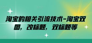 淘宝的相关引流技术-淘宝双图，改标题，双标题等-乌龙学社