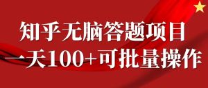知乎答题项目，日入100+，时间自由，可批量操作【揭秘】-乌龙学社