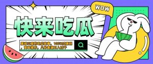 震碎三观的吃瓜故事，一键生成100%过原创，猎奇八卦赛道，简单操作日入几张【揭秘】-乌龙学社