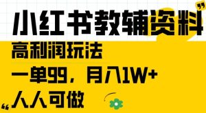 小红书教辅资料高利润玩法，一单99.月入1W+，人人可做【揭秘】-乌龙学社