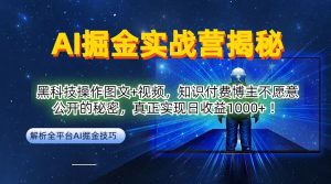AI掘金实战营：黑科技操作图文+视频，知识付费博主不愿意公开的秘密，真正实现日收益1k【揭秘】-乌龙学社