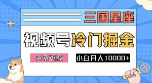 2024视频号三国冷门赛道掘金，条条视频爆款，操作简单轻松上手，新手小白也能月入1w-乌龙学社