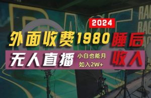 外面收费1980的支付宝无人直播技术+素材，认真看半小时就能开始做，真正睡后收入【揭秘】-乌龙学社