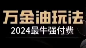 2024最牛强付费，万金油强付费玩法，干货满满，全程实操起飞-乌龙学社