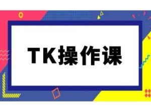 TK操作课,tiktok跨境电商教程(更新中)-乌龙学社
